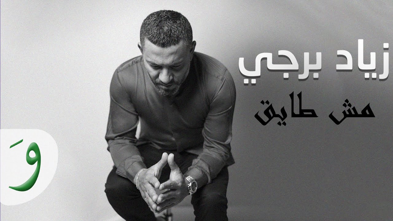 Ziad Bourji - Mech Taye' [Ghanni Aal Aali Unplugged] / زياد برجي - مش طايق