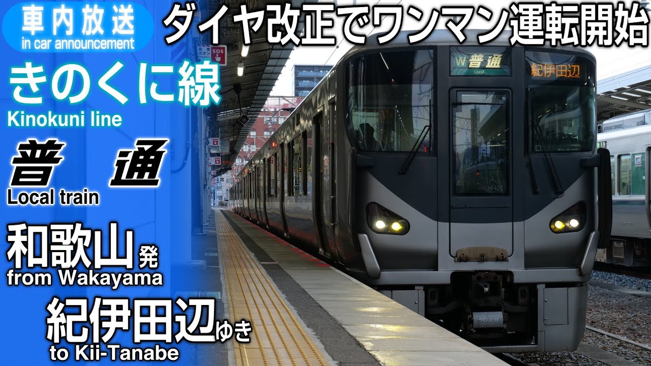 【ワンマン運転開始】きのくに線　普通　和歌山ー紀伊田辺　車内放送