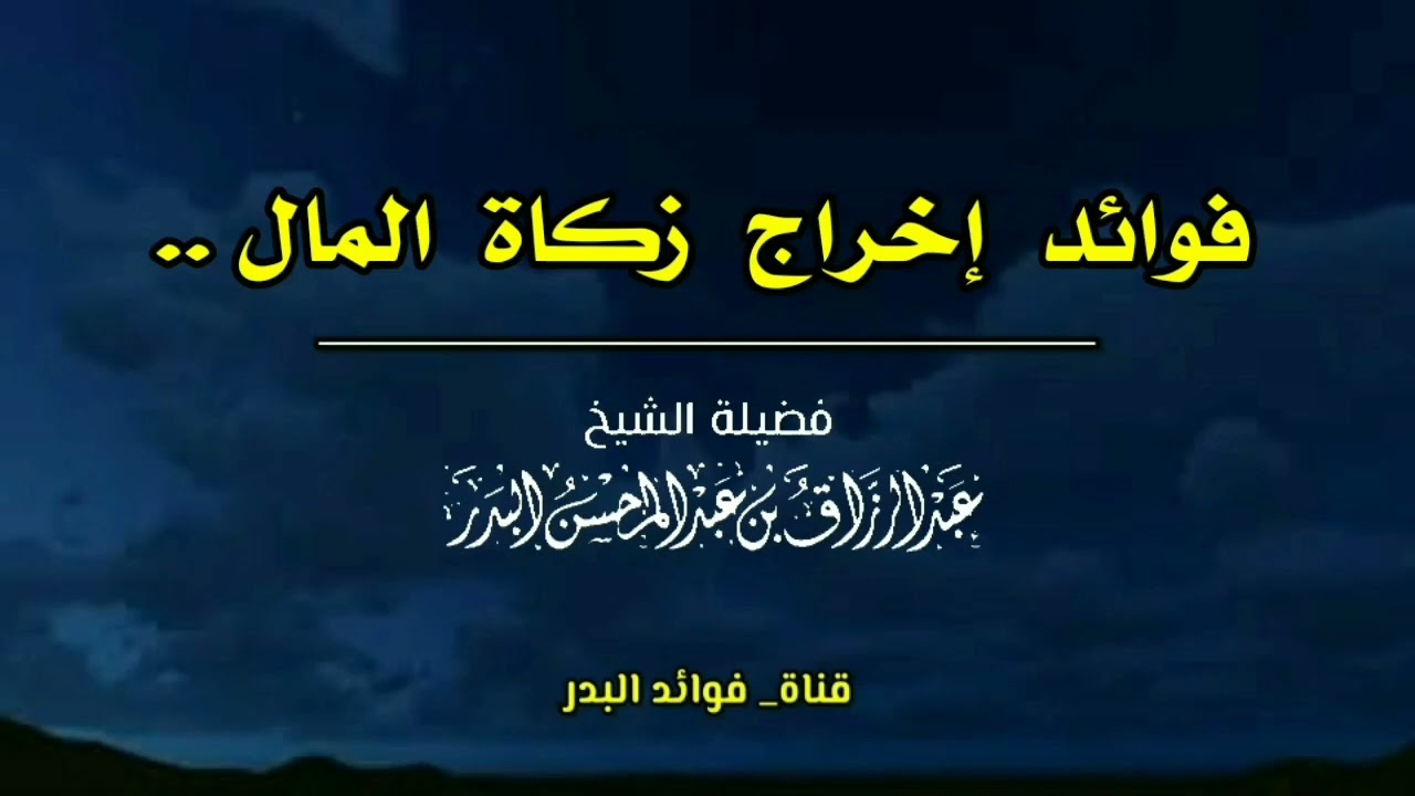 فوائد إخراج زكاة المال | الشيخ عبدالرزاق البدر حفظه الله
