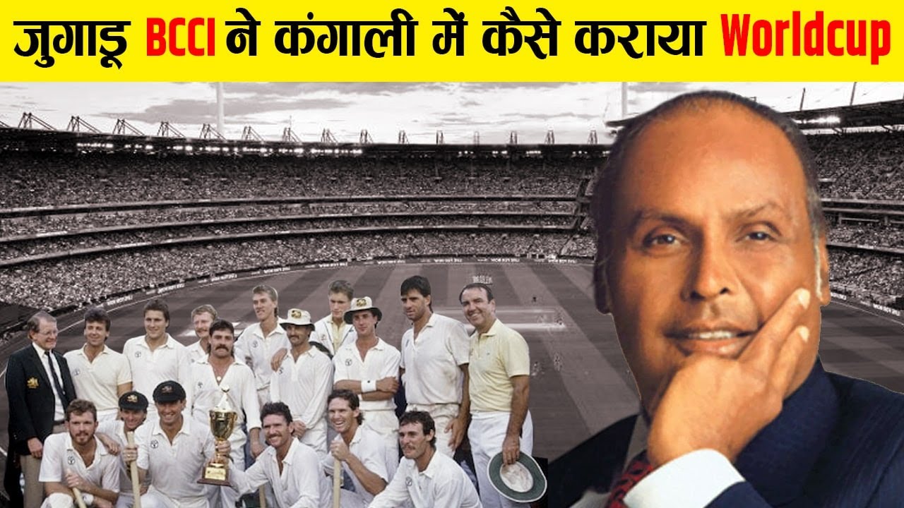 कैसे कंगाल BCCI बिना पैसा खर्च किए कराया वर्ल्डकप। How India hosted the World Cup through Jugaad