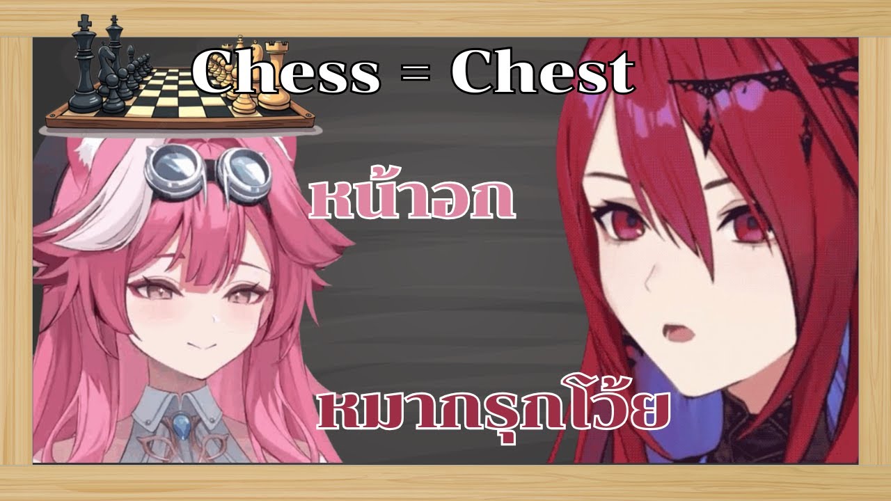 Advent และ Justice ว่าด้วยเรื่องหมากรุก (Vtuber แปลไทย)