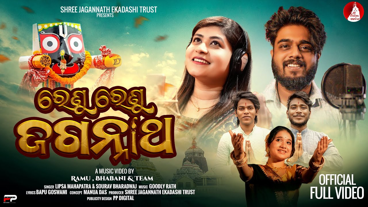 ରେଣୁ ରେଣୁ ଜଗନ୍ନାଥ | Renu Renu Jagannatha | Odia Bhajan | Full Video | Omm | Nandini | Sourav | Lipsa