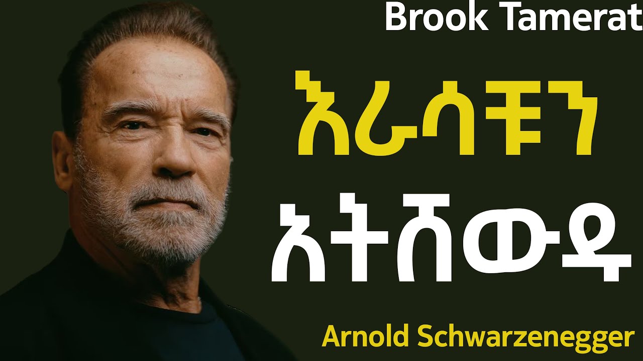 ባለማስተዋል እያመለጠን ያለው የ ስኬት ቁልፍ ! Brook Tamerat | Shanta | Inspire Ethiopia | Tibeb Silas