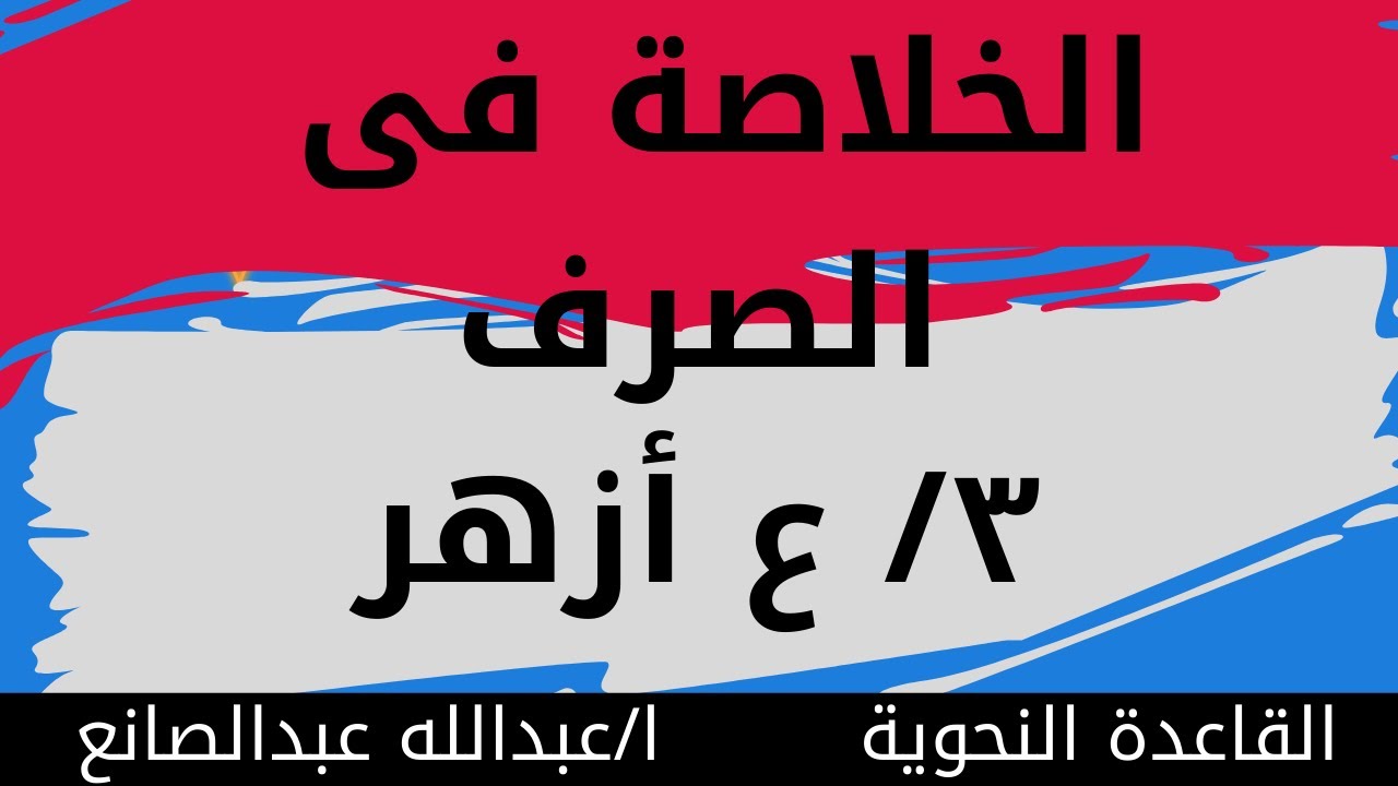 الخلاصة فى الصرف الصف الثالث الإعدادى أزهر الترم الأول 2022
