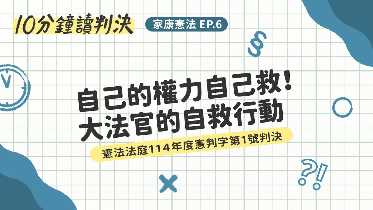 自己的權力自己救，大法官的自救行動！(114憲判1決)十分鐘讀判決—家康憲法EP.6｜ SENSE思法人
