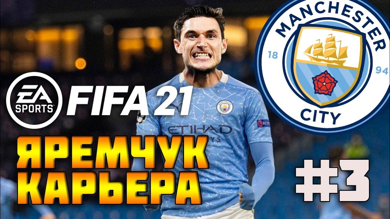 ДЕБЮТ В ЛИГЕ ЧЕМПИОНОВ РОМАНА ЯРЕМЧУКА l КАРЬЕРА ЗА ИГРОКА l 3 СЕРИЯ l FIFA 21