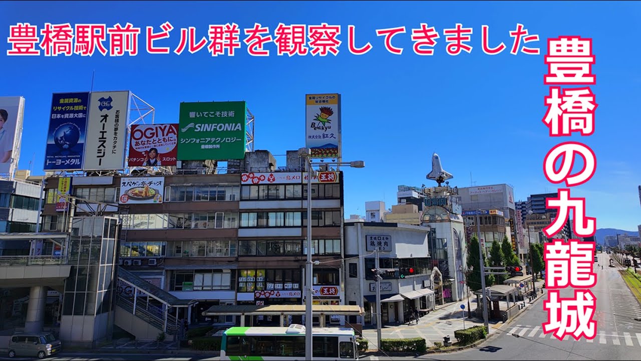 豊橋の九龍城？　豊橋駅前ビルを観察してきました。