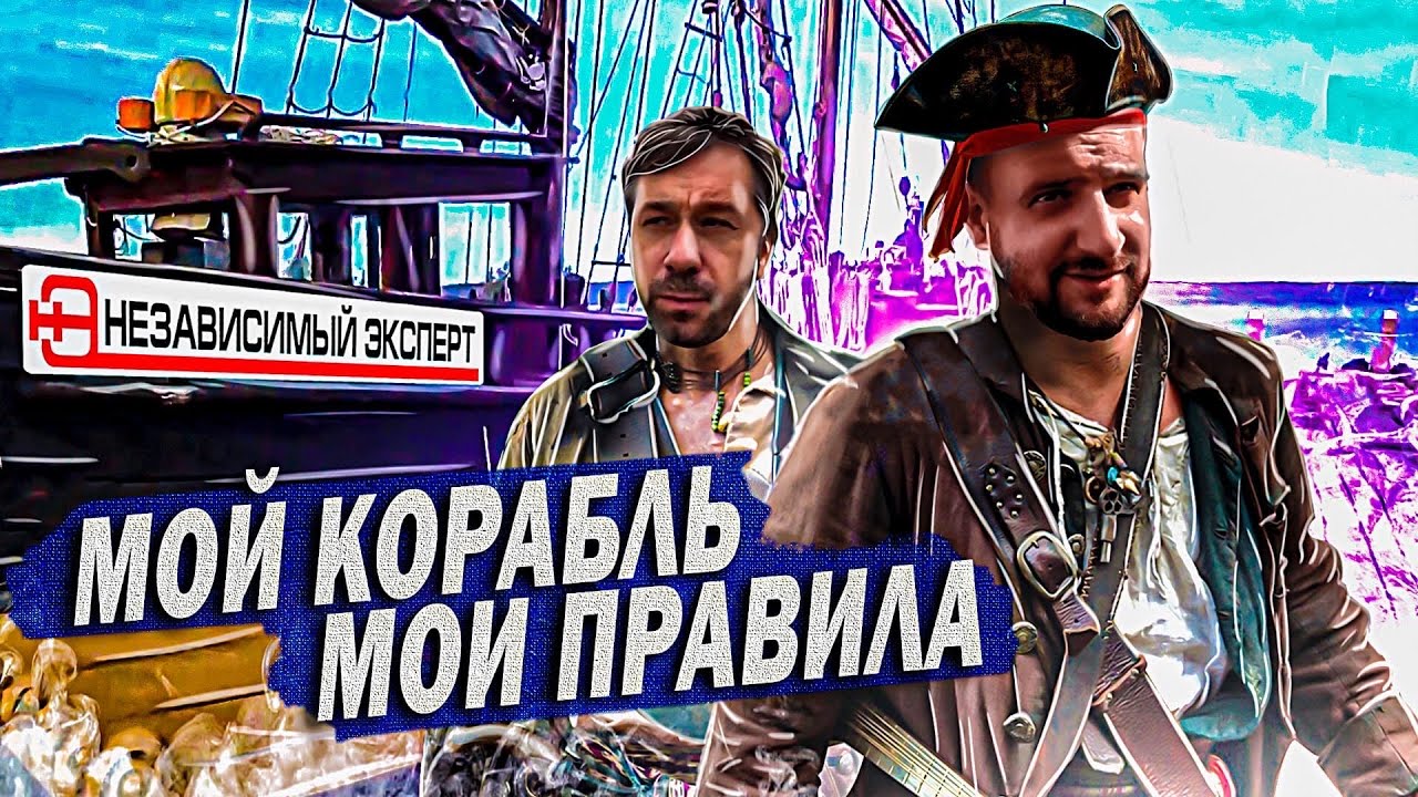 Мой Корабль мои правила за 50.000.000