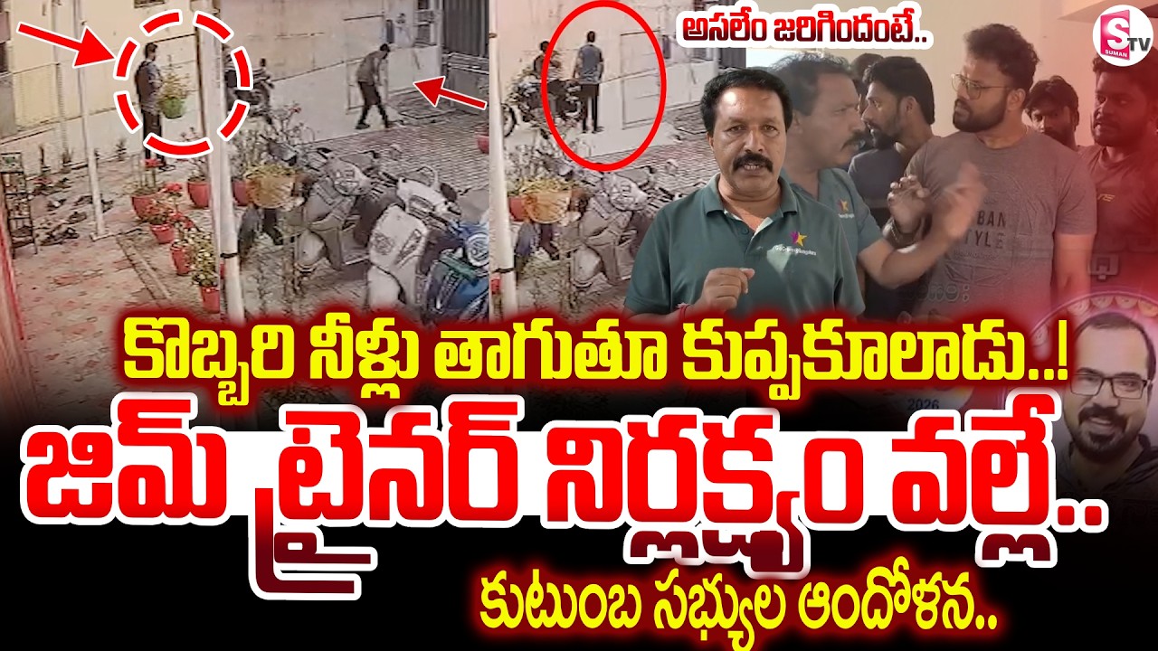 కొబ్బరి నీళ్లు తాగుతూ కుప్పకూ_లాడు .. ! Chittoor Latest Incident Updates | SumanTV