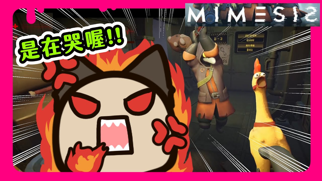 【喵哈】氣到開麥克風飆罵💢💢💢💢💢【 謎魅狩獵  擬態者MIMESIS】