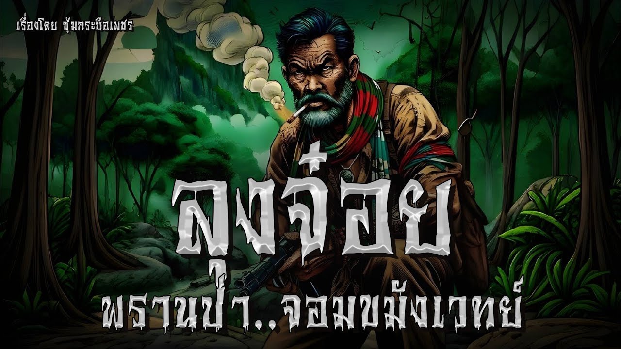 ลุงจ๋อย พรานป่า..จอมขมังเวทย์