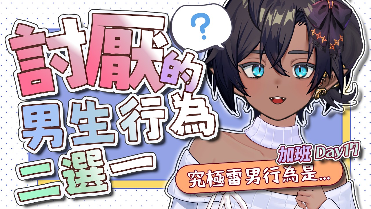 【夜間雜談🌙】這樣的很雷好不⁉️討厭的男生行為二選一⚠️｜歡迎入內聊天✨【星野EE】 #初見歡迎 #降落歡迎