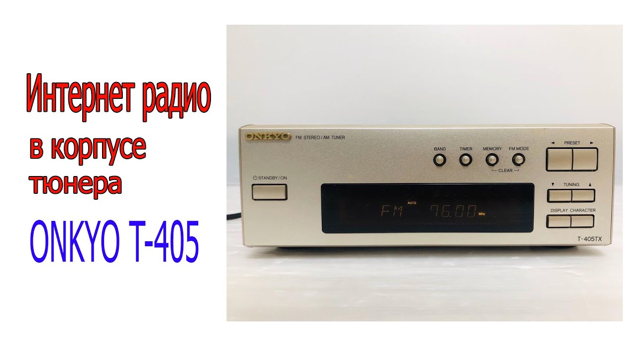 Интернет радио в корпусе тюнера Onkyo T 405