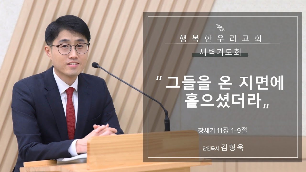 20260115 새벽 / 그들을 온 지면에 흩으셨더라 / 창 11장 1-9절 / 김형욱목사