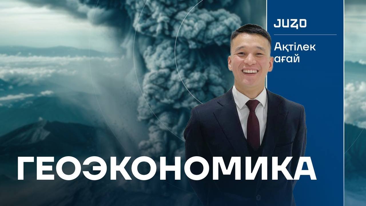 ГЕОЭКОНОМИКА | География |Ақтілек ағай