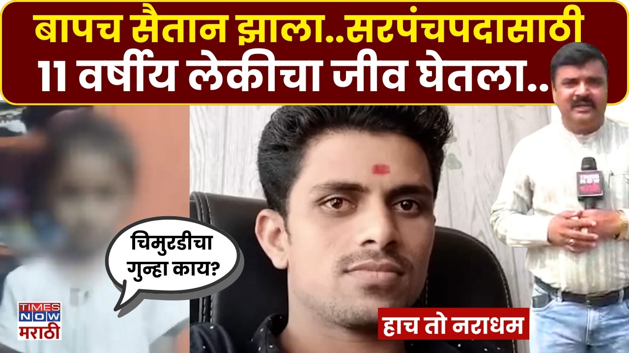 Nanded Crime News : नांदेडमध्ये सरपंचपदासाठी 11 वर्षीय लेकीचा जीव घेतला..