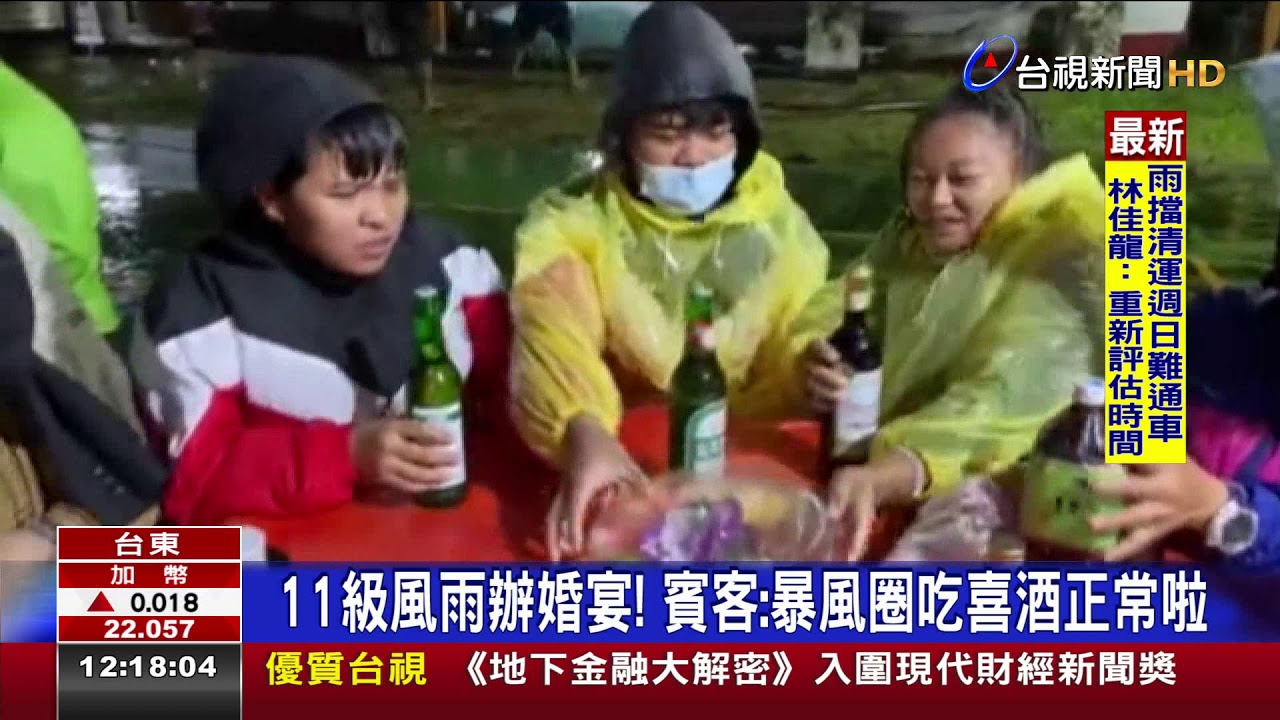 11級風雨辦婚宴!賓客:暴風圈吃喜酒正常啦