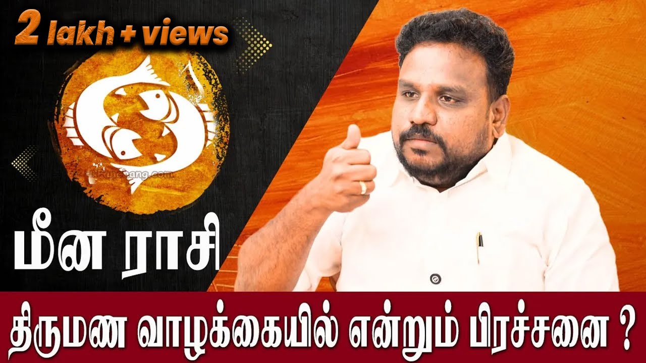 மீன ராசி திருமணத்திற்கு பின் செய்யவேண்டிய பரிகாரம் !😀 Gokulakannan | Meena Rasi Parigaram