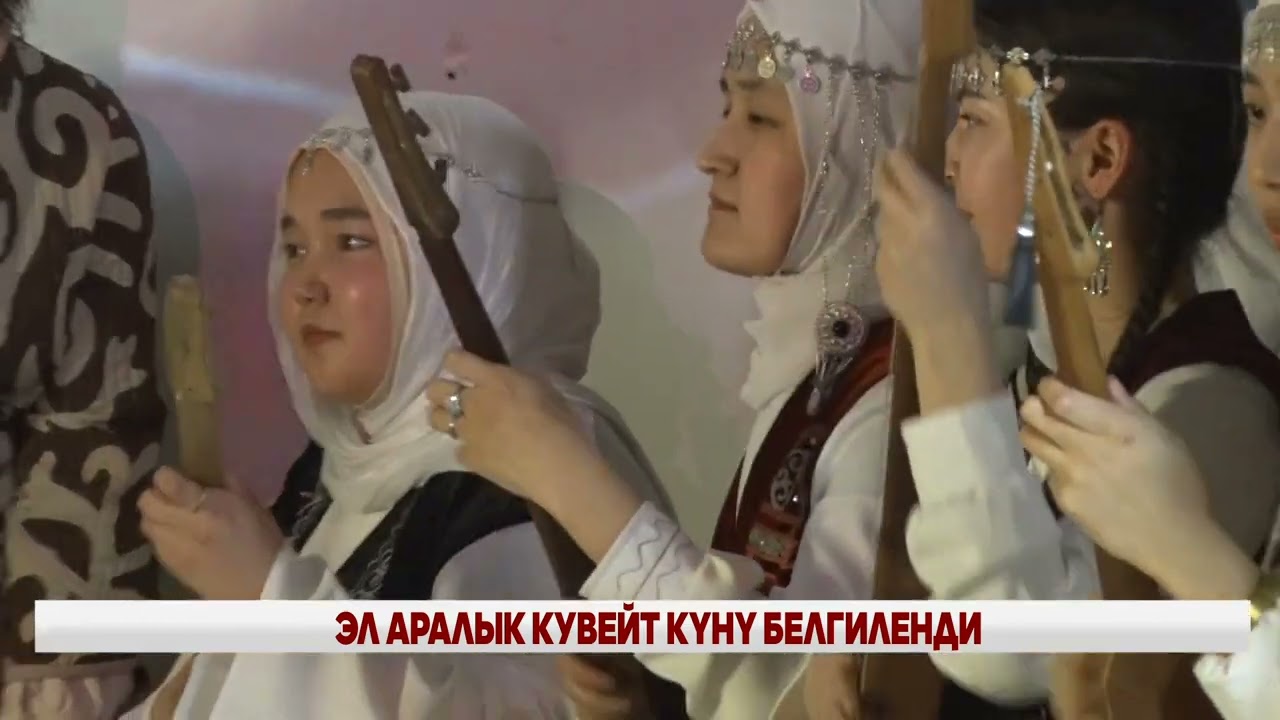 ЭЛ АРАЛЫК КУВЕЙТ КҮНҮ БЕЛГИЛЕНДИ