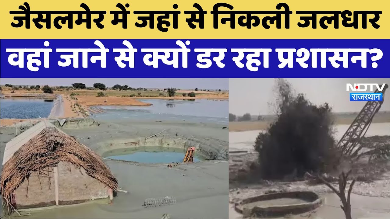 Jaisalmer Tube Well: जैसलमेर में जमीन से पानी निकलना कैसे हुआ बंद? | Rajasthan | Viral Video