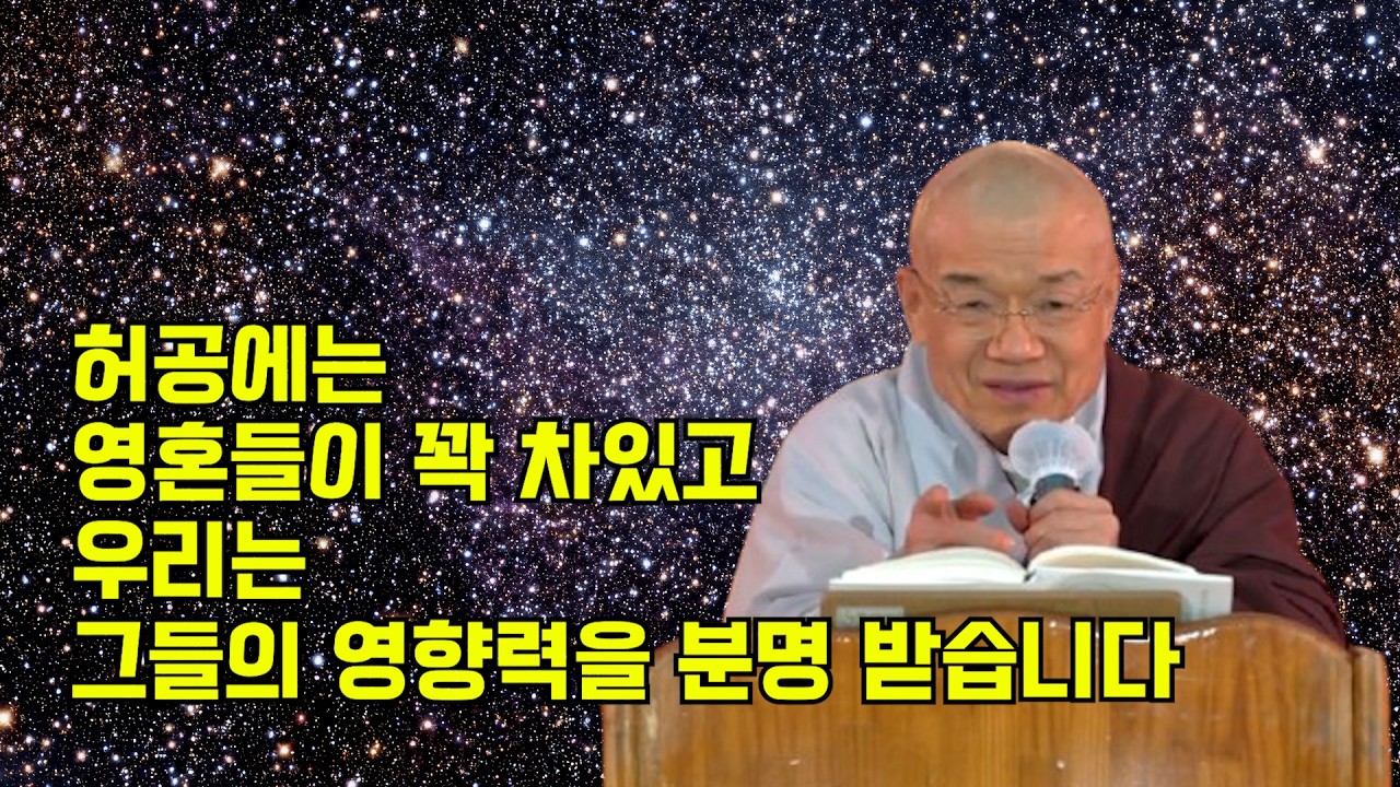 허공에는 영혼들이 꽉 차있고, 우리는 그들의 영향력을 분명 받습니다.