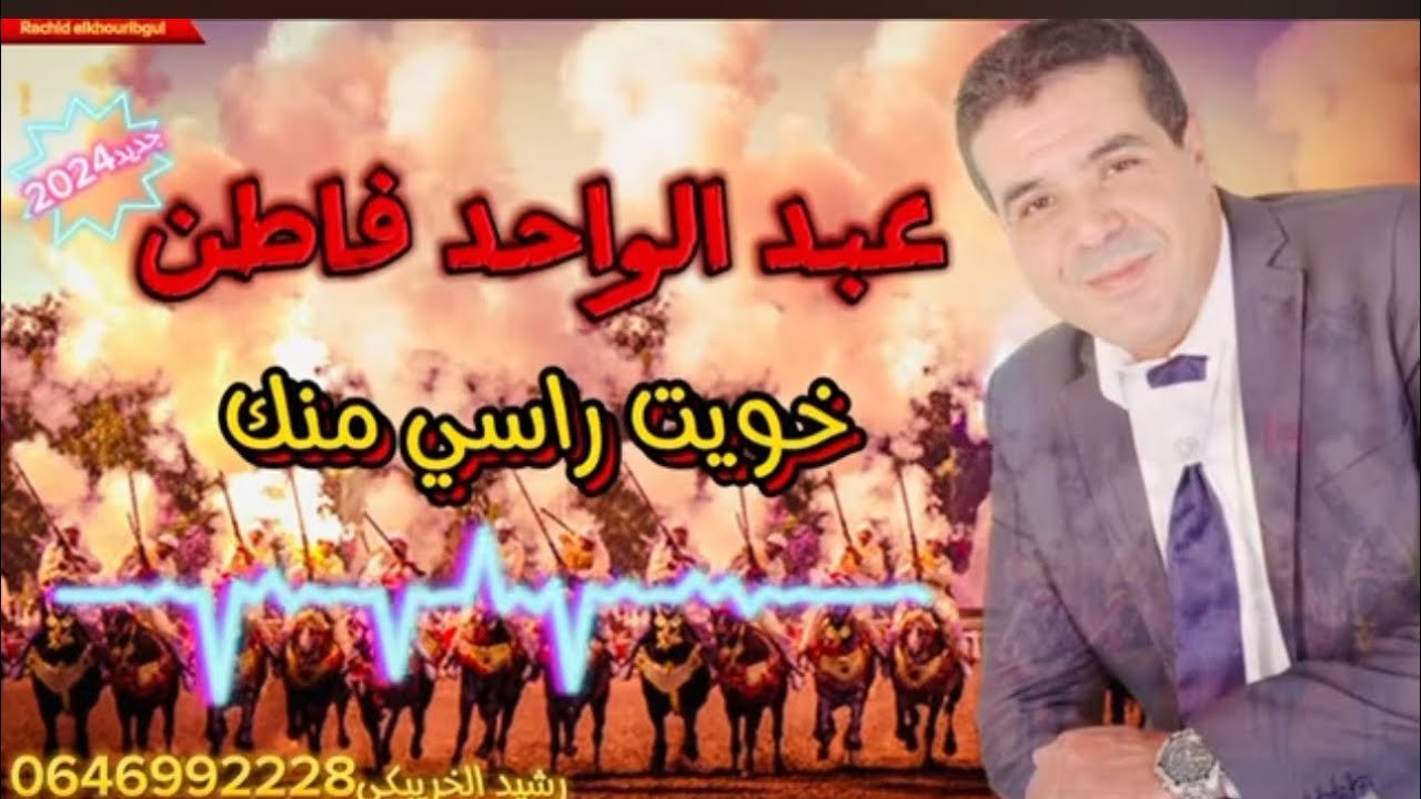 خويت راسي منك جديد 2024 بصوت الفنان عبد الواحد فاطن