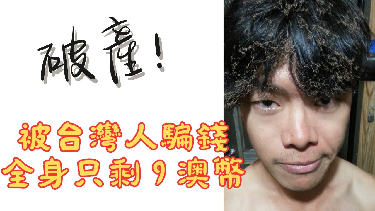 打工度假 - 被騙錢破產，只剩9澳幣怎麼活下去?