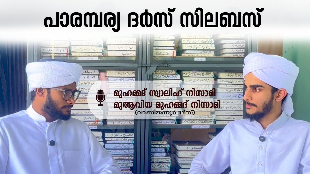 പള്ളി ദർസുകൾ Part-01