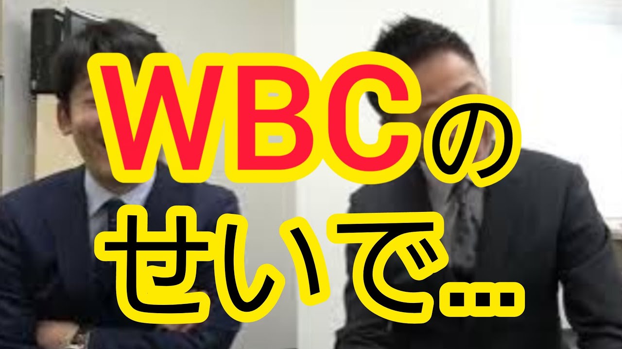 【WBCのせいで】我々のチャンネルが…