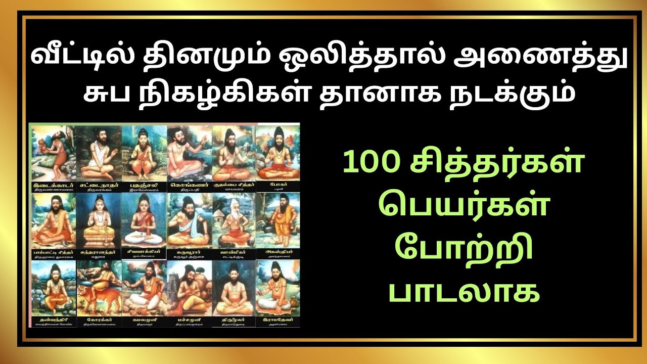 சித்தர்கள் போற்றி வீட்டில் தினமும் ஒலித்தால் அணைத்து சுப நிகழ்கிகள் தானாக நடக்கும்