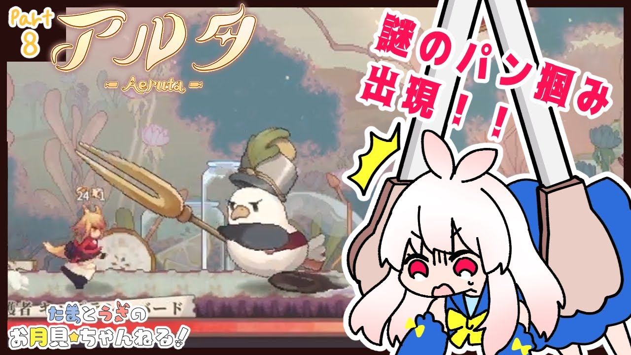 【アルタ Part8】頑張るぞって気合いれた時より気を抜いてた方が上手くいく時ってあるよね…【月見うさ】