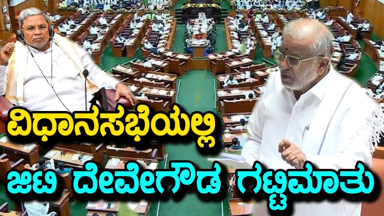 ವಿಧಾನಸಭೆಯಲ್ಲಿ ಜಿಟಿ ದೇವೇಗೌಡ ಭಾಷಣ | GT Devegowda Latest Assembly Speech | YOYO Kannada News