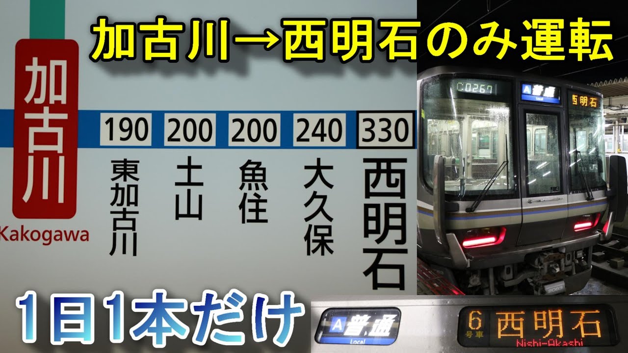 【1日1本】加古川発西明石行き普通電車に乗ってみた