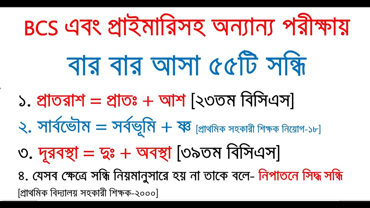 BCS | প্রাইমারিসহ অন্যান্য পরীক্ষায় বার বার আসা ৫৫টি সন্ধি | বাংলা ব্যাকরণ | Primary Update | NTRCA