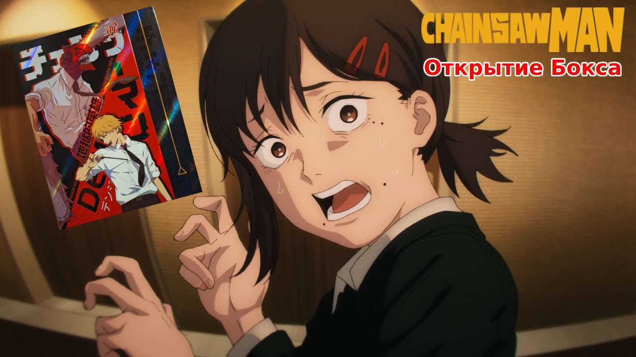 ЧЕЛОВЕК БЕНЗОПИЛА/CHAINSAW MAN-Открытие Бокса от Jing Ka//Лимитка Kobeni