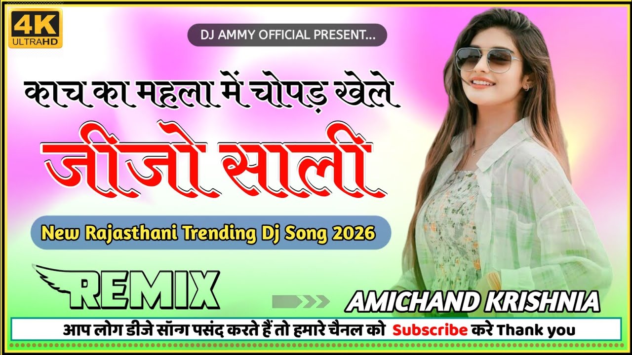 Kach Ka Mahla Me Chopad Khele Jijo Sali | 3D Brazil Remix | New Rajasthani Dj Song | 2026