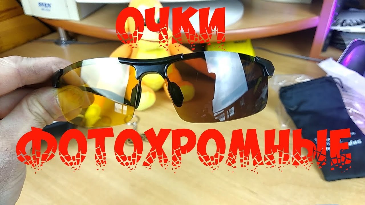 Жёлтые фотохромные поляризованные очки для вечернего и ночного вождения с алиэкспресс.