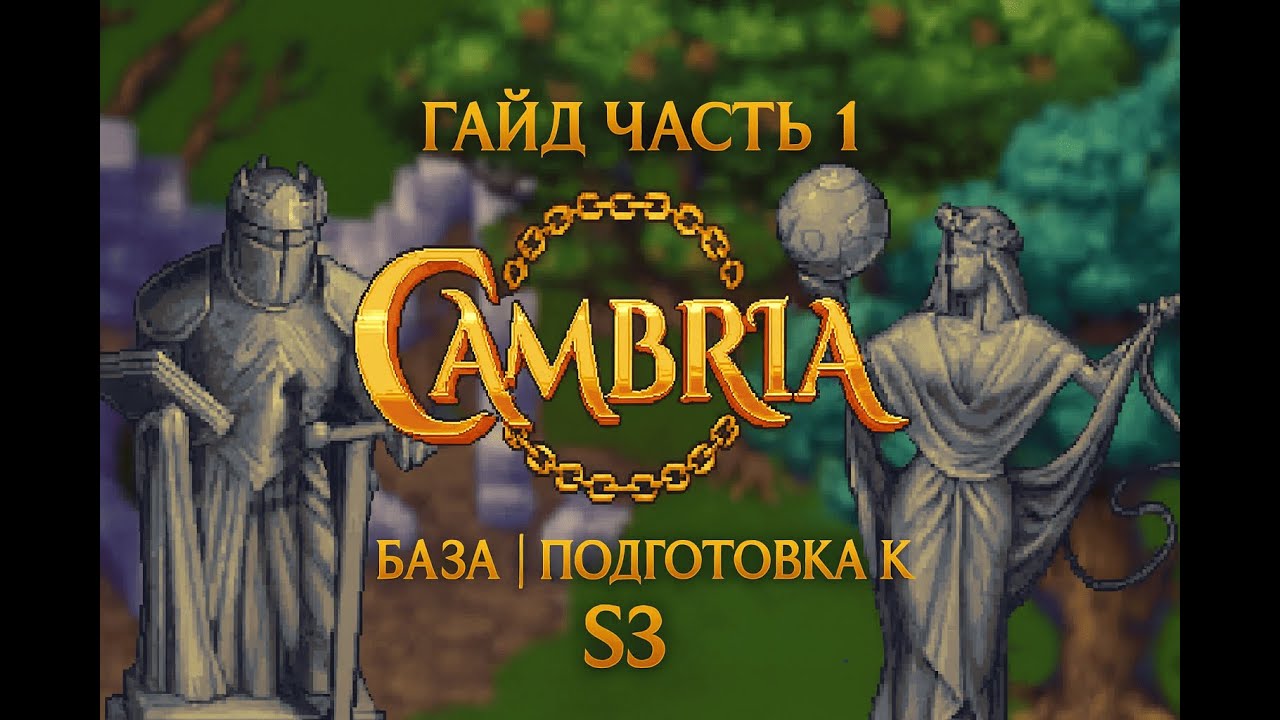 Cambria Гайд Часть 1 | База | Подготовка к S3