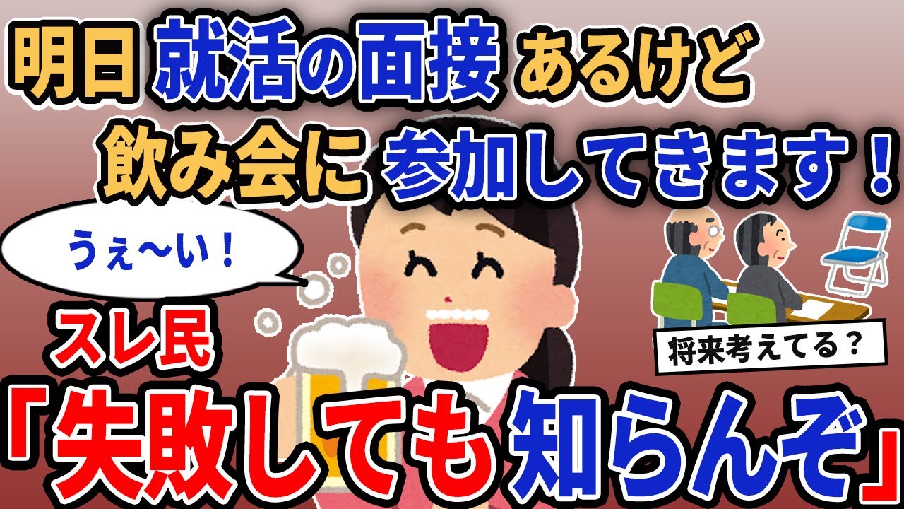 【報告者キチ】「明日就活の面接あるけど飲み会に参加してきます！」→スレ民「失敗しても知らんぞ」【2chゆっくり解説】