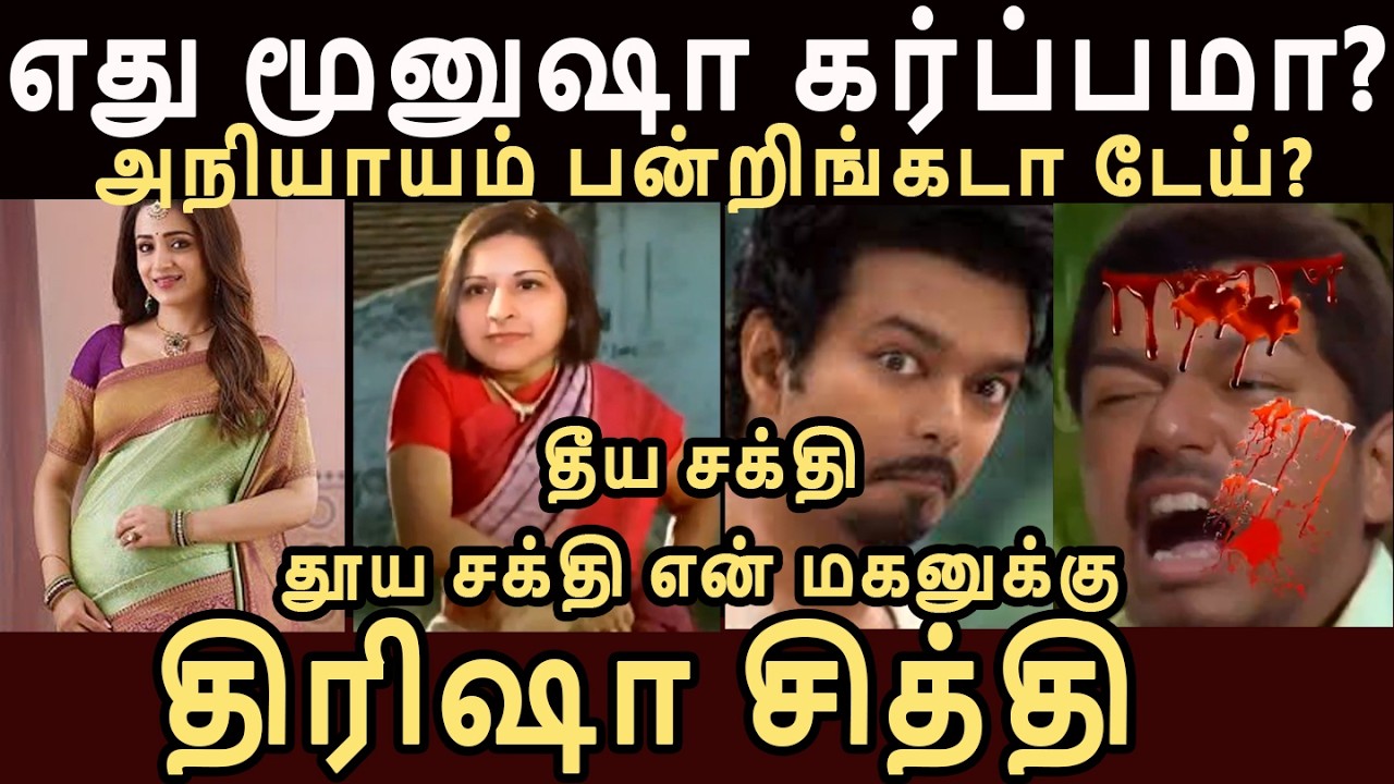 3ஷா கர்ப்பம்?  தீய சக்தி தூய சக்தி என் மகனுக்கு த்ரிஷா சித்தி!!! #vijaytroll #tvktroll #trishatroll