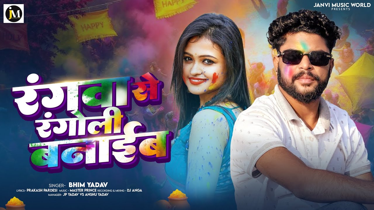 #Audio - रंगवा से रंगोली बनाईब - #Bhim Yadav - Rangwa Se Rangoli Banaib - #Holi_Song 2026