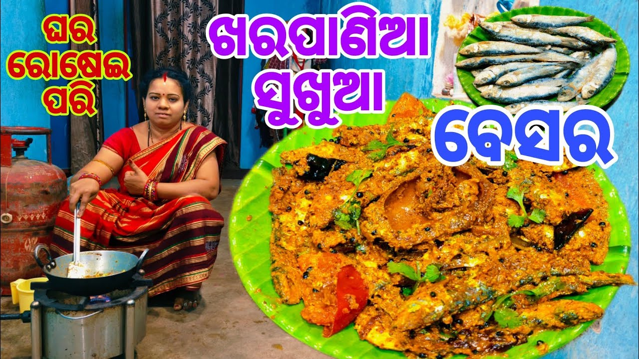 ଖାରପାଣିଆ ସୁଖୁଆ ବେସର 😋ଘର ରୋଷେଇ ପରି ଖାରପାଣିଆସୁଖୁଆ ବେସର🤤 Kharapaniea Sukhua Besara 