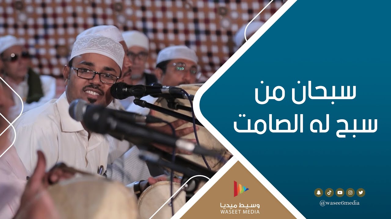 صوت زربادي سبحان من سبح له الصامت #زواج #آل_بن_سهل #وسيط_ميديا #حضرموت