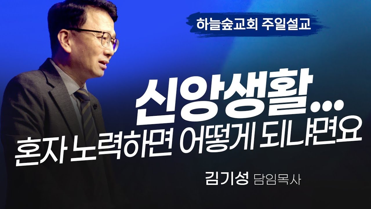 혼자 애쓰지말고 이렇게 해보세요ㅣ빌립보서 2:13ㅣ김기성 목사ㅣ주일설교ㅣ하늘숲교회ㅣ2025 11 02