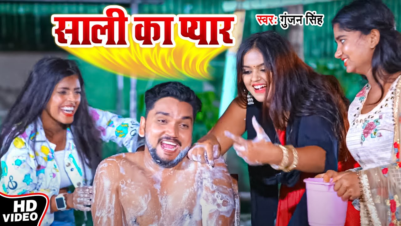 Video | साली का प्यार | #Gunjan Singh | Sali Ka Pyar | Bhojpuri Song 2022