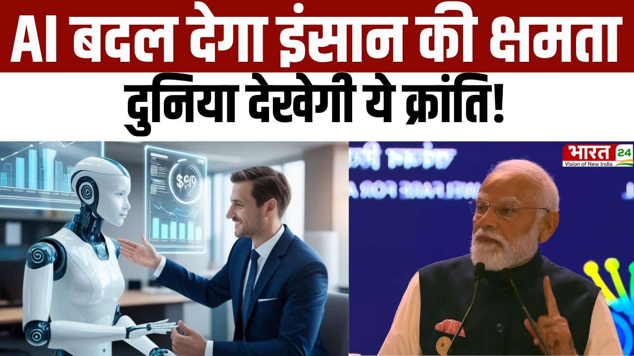 India AI Impact Summit 2026 : AI बदल देगा इंसान की क्षमता, दुनिया देखेगी ये क्रांति!