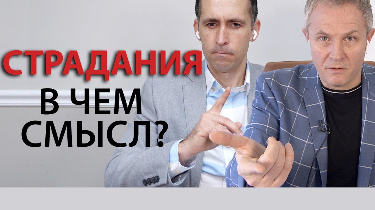 Страдания: в чем смысл? Александр Шевченко и Богдан Бондаренко