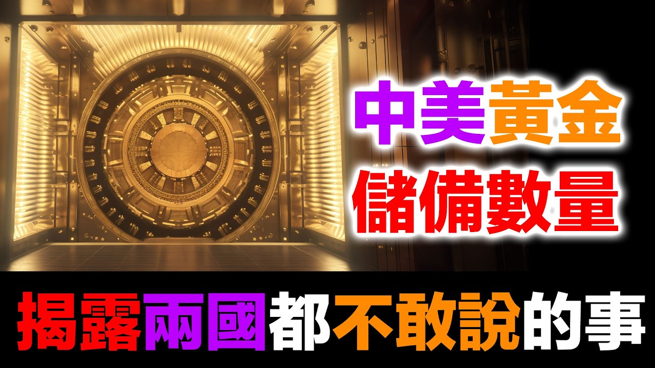 中美雙方都不敢公布黃金儲備！中國超過美國？為什麼選擇不公布｜美元霸權五大支柱