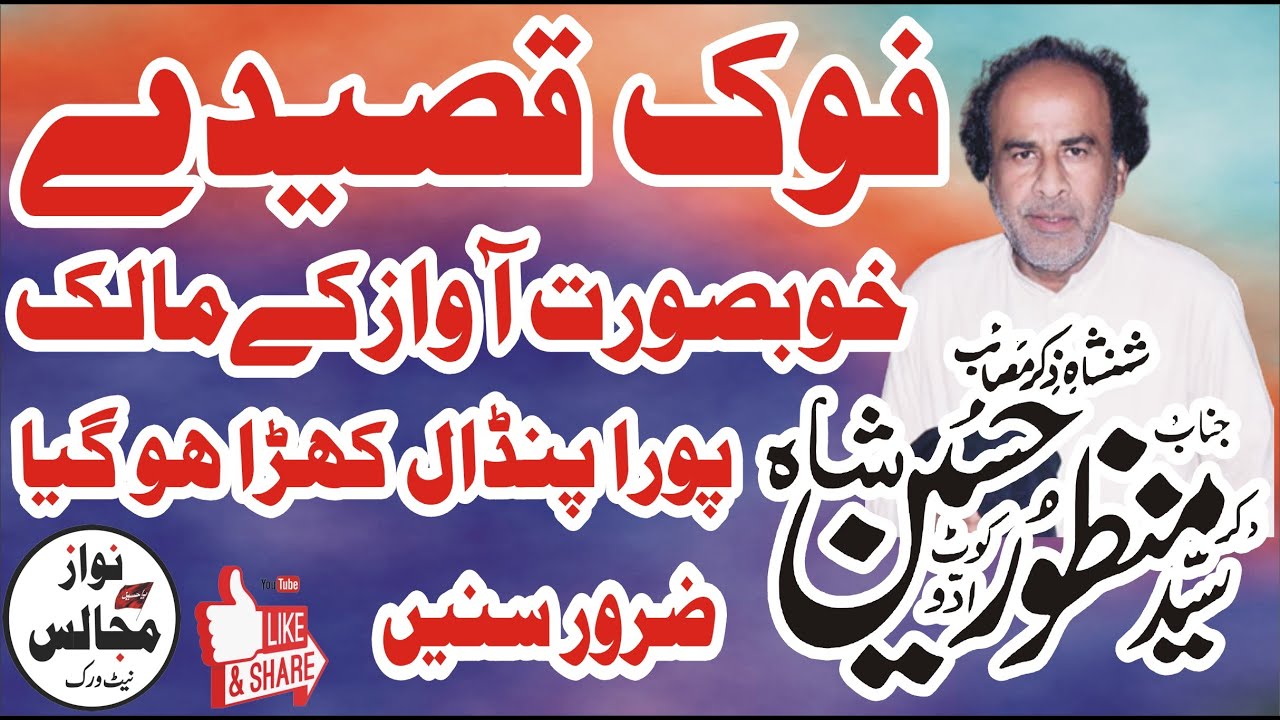Zakir Manzoor Hussain Shah Kot Addu New Qasida Live Majlis 18 Safar 2023 Qasida 2023 #nawazmajalis