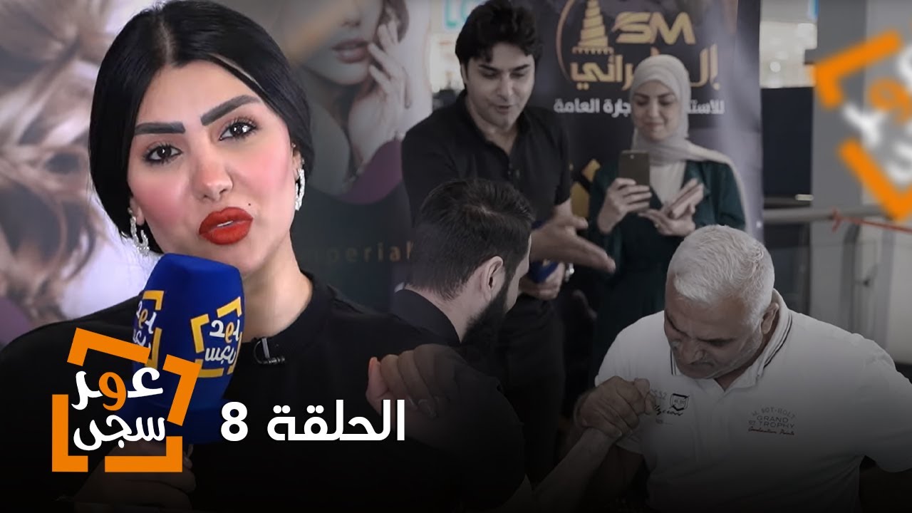 عمر محمد و سجى الدليمي - مليان جوائز الحلقة الثامنة | OMAR & SAJA